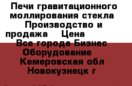 Печи гравитационного моллирования стекла. Производство и продажа. › Цена ­ 720 000 - Все города Бизнес » Оборудование   . Кемеровская обл.,Новокузнецк г.